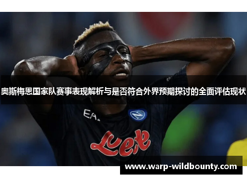 奥斯梅恩国家队赛事表现解析与是否符合外界预期探讨的全面评估现状