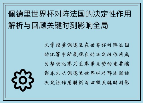 佩德里世界杯对阵法国的决定性作用解析与回顾关键时刻影响全局 佩德里世界杯对阵法国的决定性作用解析与回顾关键时刻影响全局