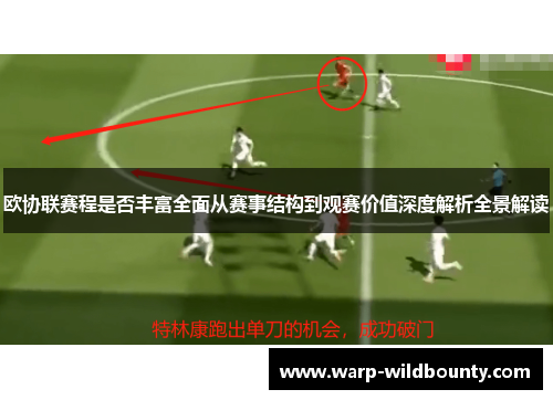 欧协联赛程是否丰富全面从赛事结构到观赛价值深度解析全景解读 欧协联赛程是否丰富全面从赛事结构到观赛价值深度解析全景解读