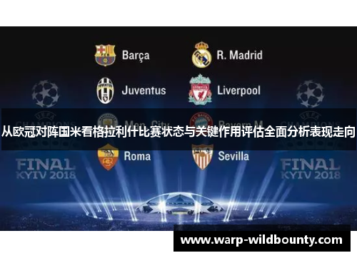 从欧冠对阵国米看格拉利什比赛状态与关键作用评估全面分析表现走向