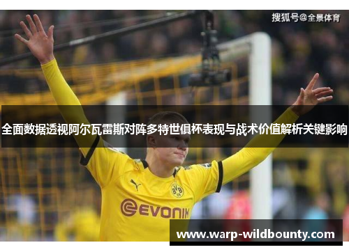 全面数据透视阿尔瓦雷斯对阵多特世俱杯表现与战术价值解析关键影响 全面数据透视阿尔瓦雷斯对阵多特世俱杯表现与战术价值解析关键影响