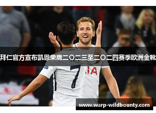 拜仁官方宣布凯恩荣膺二〇二三至二〇二四赛季欧洲金靴