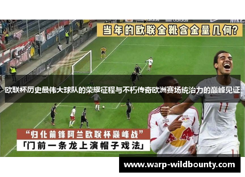 欧联杯历史最伟大球队的荣耀征程与不朽传奇欧洲赛场统治力的巅峰见证
