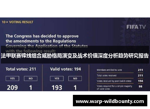 法甲联赛锋线组合威胁格局演变及战术价值深度分析趋势研究报告