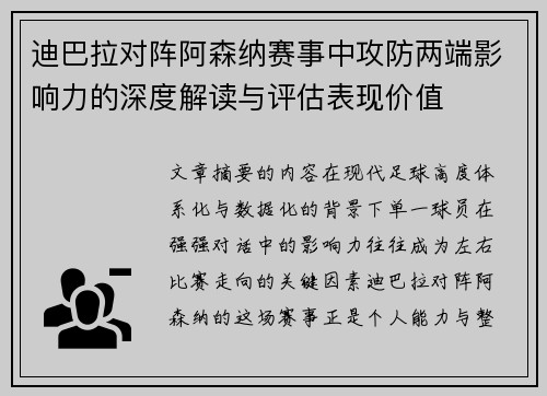 迪巴拉对阵阿森纳赛事中攻防两端影响力的深度解读与评估表现价值