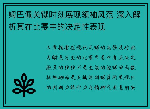 姆巴佩关键时刻展现领袖风范 深入解析其在比赛中的决定性表现