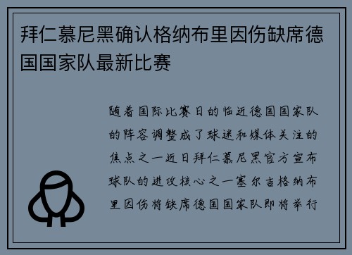 拜仁慕尼黑确认格纳布里因伤缺席德国国家队最新比赛 拜仁慕尼黑确认格纳布里因伤缺席德国国家队最新比赛
