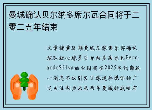 曼城确认贝尔纳多席尔瓦合同将于二零二五年结束 曼城确认贝尔纳多席尔瓦合同将于二零二五年结束