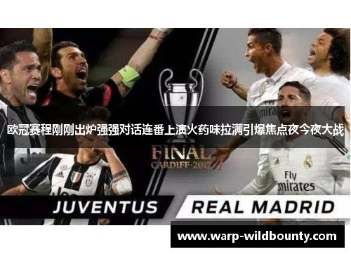 欧冠赛程刚刚出炉强强对话连番上演火药味拉满引爆焦点夜今夜大战