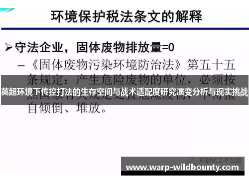 英超环境下传控打法的生存空间与战术适配度研究演变分析与现实挑战 英超环境下传控打法的生存空间与战术适配度研究演变分析与现实挑战