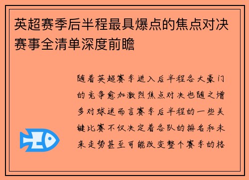 英超赛季后半程最具爆点的焦点对决赛事全清单深度前瞻 英超赛季后半程最具爆点的焦点对决赛事全清单深度前瞻