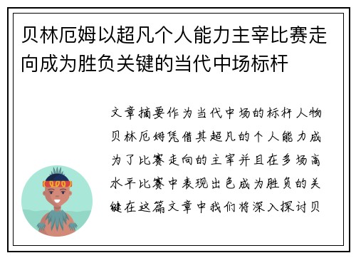 贝林厄姆以超凡个人能力主宰比赛走向成为胜负关键的当代中场标杆 贝林厄姆以超凡个人能力主宰比赛走向成为胜负关键的当代中场标杆