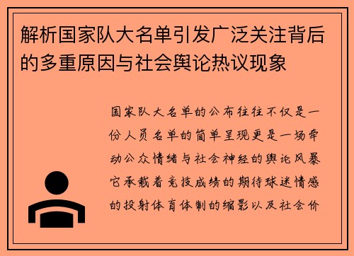 解析国家队大名单引发广泛关注背后的多重原因与社会舆论热议现象