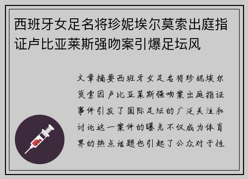 西班牙女足名将珍妮埃尔莫索出庭指证卢比亚莱斯强吻案引爆足坛风 西班牙女足名将珍妮埃尔莫索出庭指证卢比亚莱斯强吻案引爆足坛风