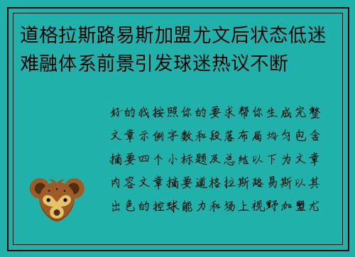 道格拉斯路易斯加盟尤文后状态低迷难融体系前景引发球迷热议不断 道格拉斯路易斯加盟尤文后状态低迷难融体系前景引发球迷热议不断