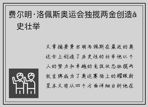 费尔明·洛佩斯奥运会独揽两金创造历史壮举 费尔明·洛佩斯奥运会独揽两金创造历史壮举
