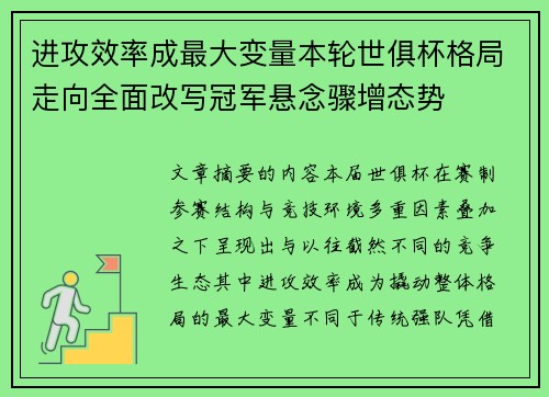 进攻效率成最大变量本轮世俱杯格局走向全面改写冠军悬念骤增态势