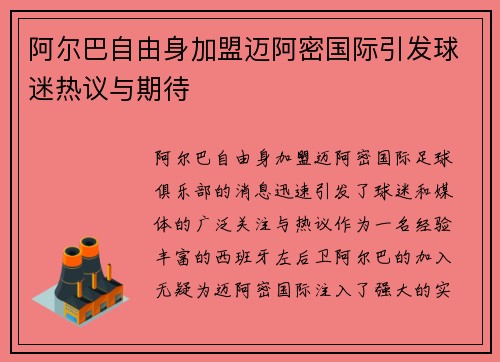 阿尔巴自由身加盟迈阿密国际引发球迷热议与期待 阿尔巴自由身加盟迈阿密国际引发球迷热议与期待
