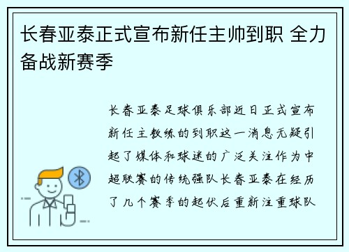 长春亚泰正式宣布新任主帅到职 全力备战新赛季 长春亚泰正式宣布新任主帅到职 全力备战新赛季