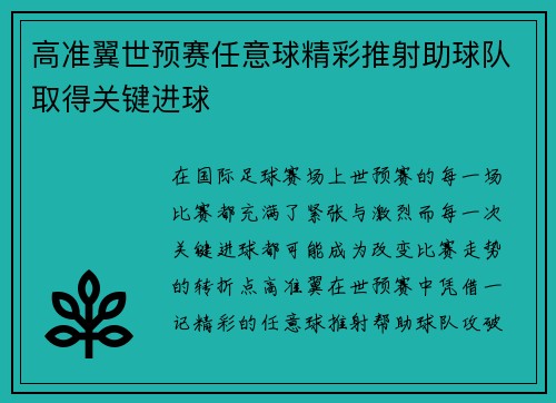高准翼世预赛任意球精彩推射助球队取得关键进球