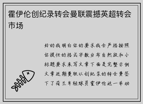 霍伊伦创纪录转会曼联震撼英超转会市场