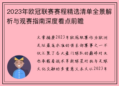 2023年欧冠联赛赛程精选清单全景解析与观赛指南深度看点前瞻 2023年欧冠联赛赛程精选清单全景解析与观赛指南深度看点前瞻