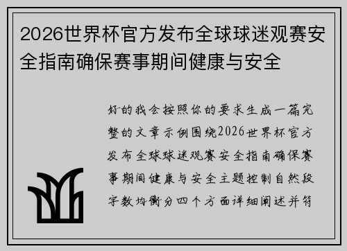2026世界杯官方发布全球球迷观赛安全指南确保赛事期间健康与安全 2026世界杯官方发布全球球迷观赛安全指南确保赛事期间健康与安全