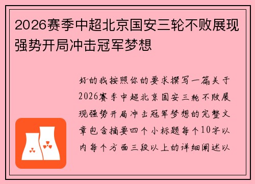 2026赛季中超北京国安三轮不败展现强势开局冲击冠军梦想