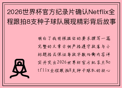 2026世界杯官方纪录片确认Netflix全程跟拍8支种子球队展现精彩背后故事 2026世界杯官方纪录片确认Netflix全程跟拍8支种子球队展现精彩背后故事