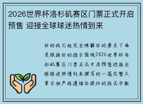 2026世界杯洛杉矶赛区门票正式开启预售 迎接全球球迷热情到来