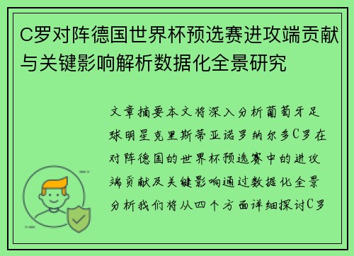 C罗对阵德国世界杯预选赛进攻端贡献与关键影响解析数据化全景研究 C罗对阵德国世界杯预选赛进攻端贡献与关键影响解析数据化全景研究