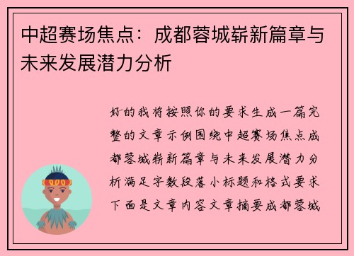 中超赛场焦点:成都蓉城崭新篇章与未来发展潜力分析 中超赛场焦点:成都蓉城崭新篇章与未来发展潜力分析