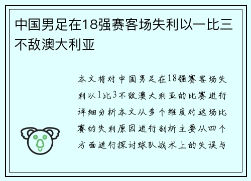 中国男足在18强赛客场失利以一比三不敌澳大利亚