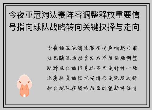 今夜亚冠淘汰赛阵容调整释放重要信号指向球队战略转向关键抉择与走向 今夜亚冠淘汰赛阵容调整释放重要信号指向球队战略转向关键抉择与走向