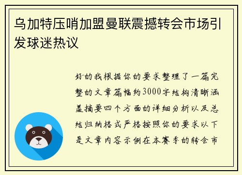 乌加特压哨加盟曼联震撼转会市场引发球迷热议 乌加特压哨加盟曼联震撼转会市场引发球迷热议