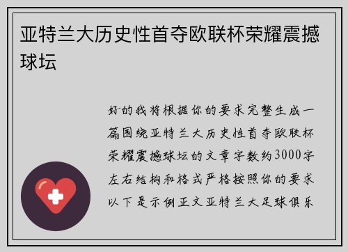 亚特兰大历史性首夺欧联杯荣耀震撼球坛 亚特兰大历史性首夺欧联杯荣耀震撼球坛