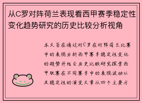 从C罗对阵荷兰表现看西甲赛季稳定性变化趋势研究的历史比较分析视角 从C罗对阵荷兰表现看西甲赛季稳定性变化趋势研究的历史比较分析视角