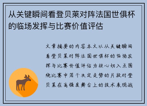 从关键瞬间看登贝莱对阵法国世俱杯的临场发挥与比赛价值评估 从关键瞬间看登贝莱对阵法国世俱杯的临场发挥与比赛价值评估