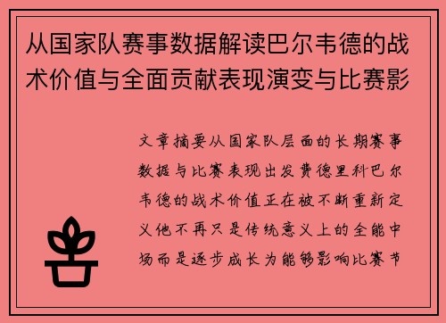 从国家队赛事数据解读巴尔韦德的战术价值与全面贡献表现演变与比赛影响