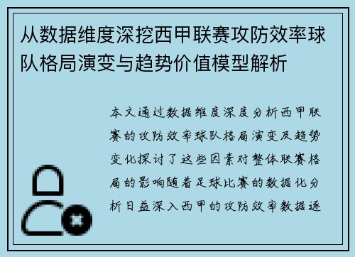从数据维度深挖西甲联赛攻防效率球队格局演变与趋势价值模型解析 从数据维度深挖西甲联赛攻防效率球队格局演变与趋势价值模型解析