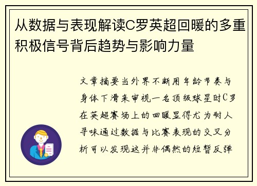 从数据与表现解读C罗英超回暖的多重积极信号背后趋势与影响力量 从数据与表现解读C罗英超回暖的多重积极信号背后趋势与影响力量