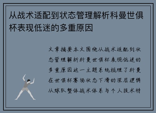 从战术适配到状态管理解析科曼世俱杯表现低迷的多重原因 从战术适配到状态管理解析科曼世俱杯表现低迷的多重原因