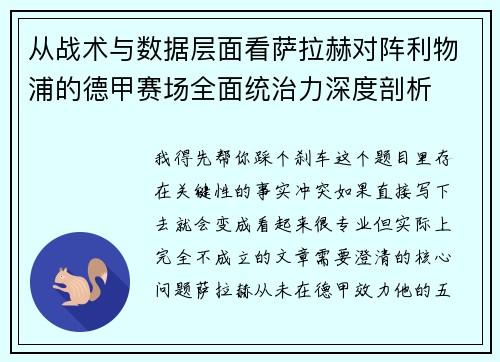 从战术与数据层面看萨拉赫对阵利物浦的德甲赛场全面统治力深度剖析
