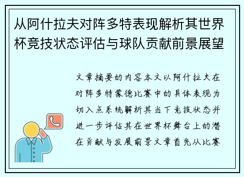 从阿什拉夫对阵多特表现解析其世界杯竞技状态评估与球队贡献前景展望 从阿什拉夫对阵多特表现解析其世界杯竞技状态评估与球队贡献前景展望