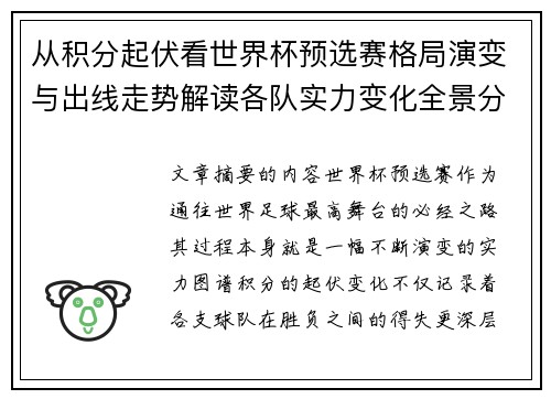 从积分起伏看世界杯预选赛格局演变与出线走势解读各队实力变化全景分析 从积分起伏看世界杯预选赛格局演变与出线走势解读各队实力变化全景分析