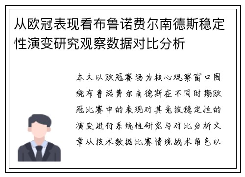 从欧冠表现看布鲁诺费尔南德斯稳定性演变研究观察数据对比分析 从欧冠表现看布鲁诺费尔南德斯稳定性演变研究观察数据对比分析