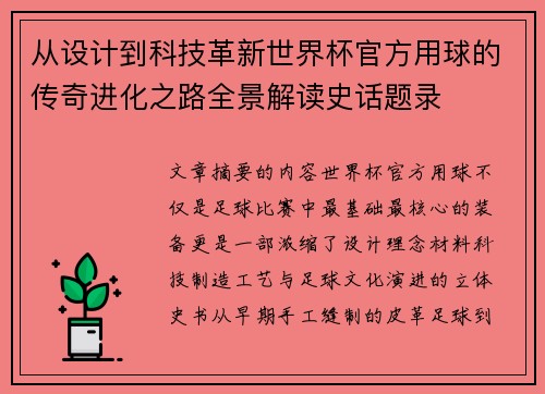 从设计到科技革新世界杯官方用球的传奇进化之路全景解读史话题录