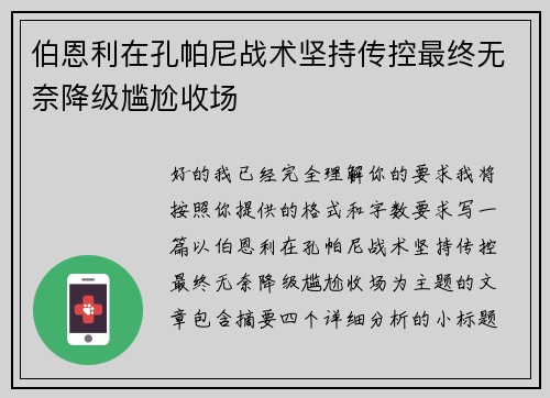 伯恩利在孔帕尼战术坚持传控最终无奈降级尴尬收场 伯恩利在孔帕尼战术坚持传控最终无奈降级尴尬收场