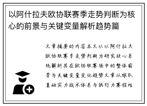 以阿什拉夫欧协联赛季走势判断为核心的前景与关键变量解析趋势篇 以阿什拉夫欧协联赛季走势判断为核心的前景与关键变量解析趋势篇
