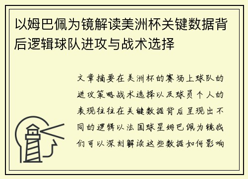 以姆巴佩为镜解读美洲杯关键数据背后逻辑球队进攻与战术选择 以姆巴佩为镜解读美洲杯关键数据背后逻辑球队进攻与战术选择